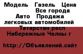  › Модель ­ Газель › Цена ­ 250 000 - Все города Авто » Продажа легковых автомобилей   . Татарстан респ.,Набережные Челны г.